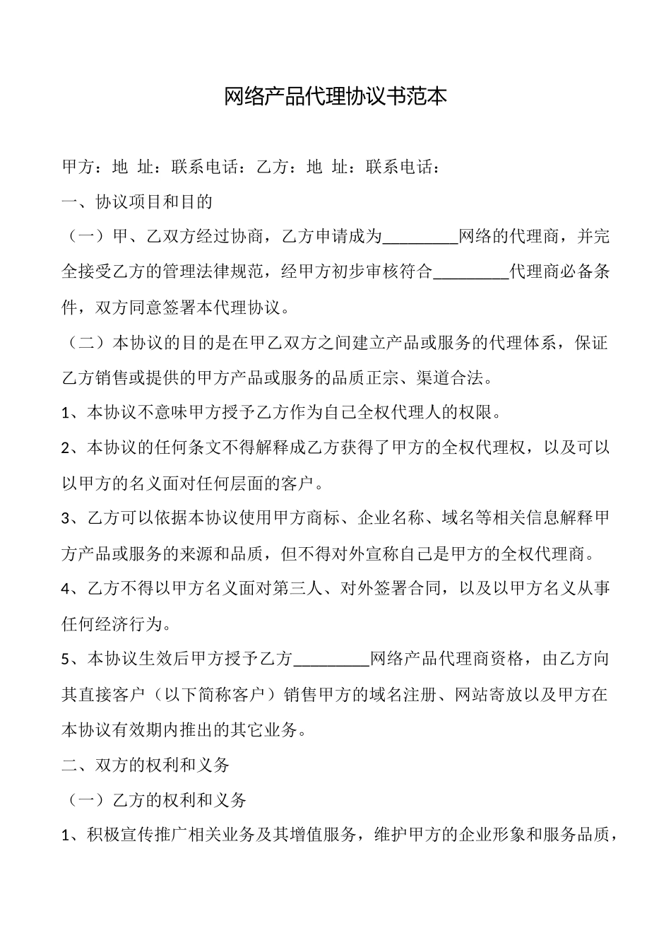 网络产品代理协议书_第1页