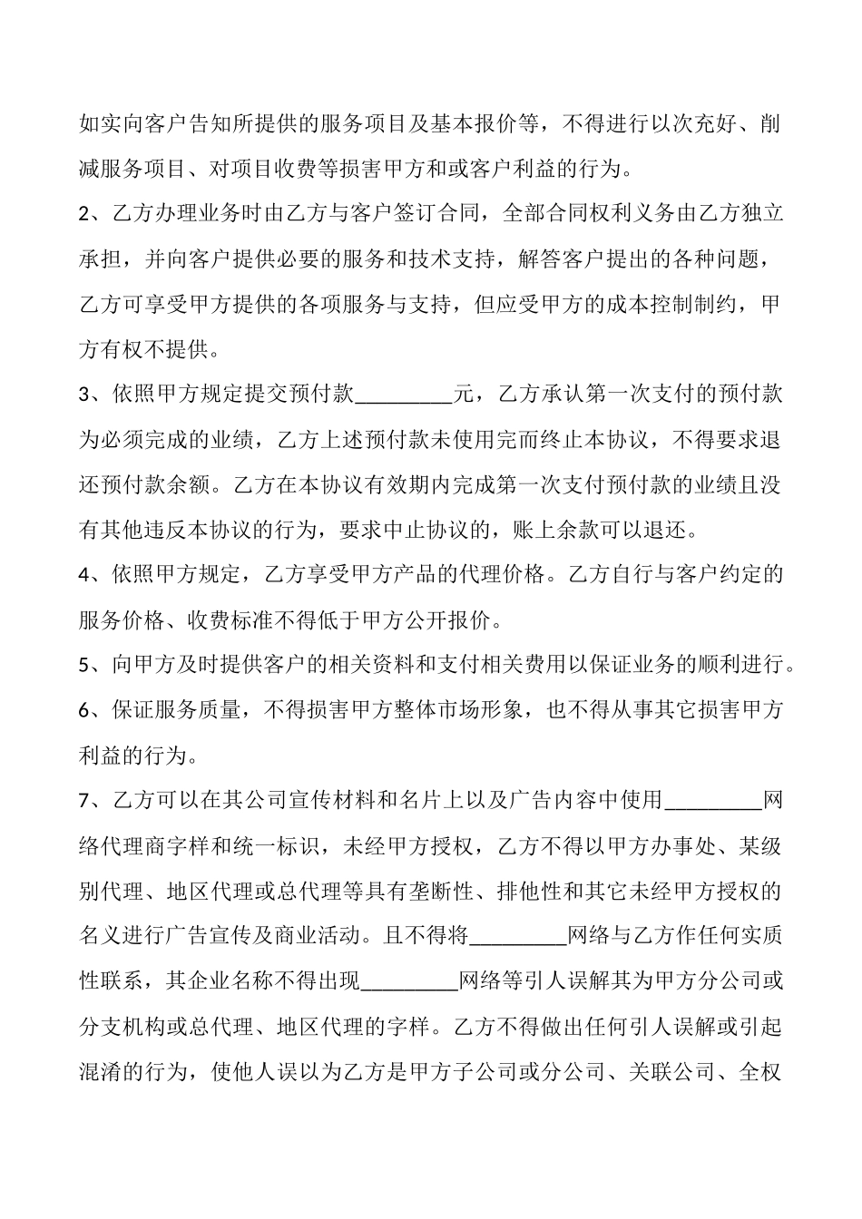 网络产品代理协议书_第2页