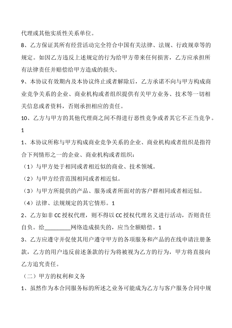 网络产品代理协议书_第3页