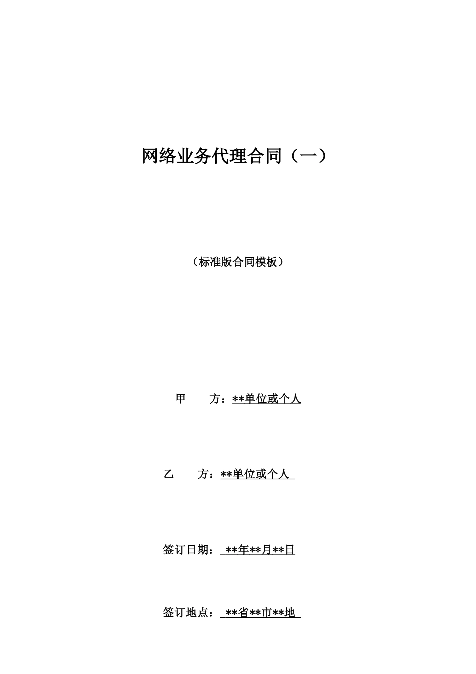 网络业务代理合同(一)_第1页