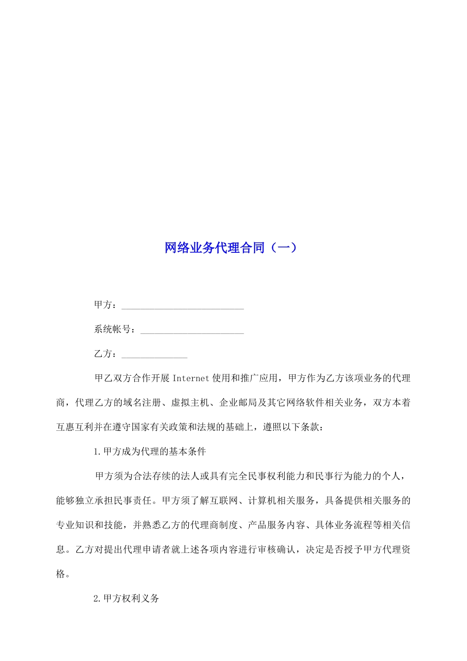 网络业务代理合同(一)_第2页