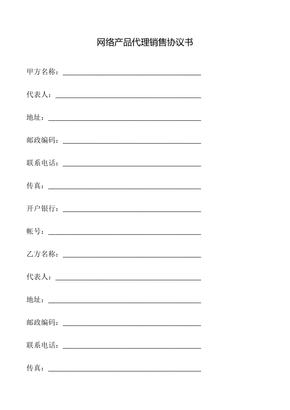 网络产品代理销售协议书_第1页
