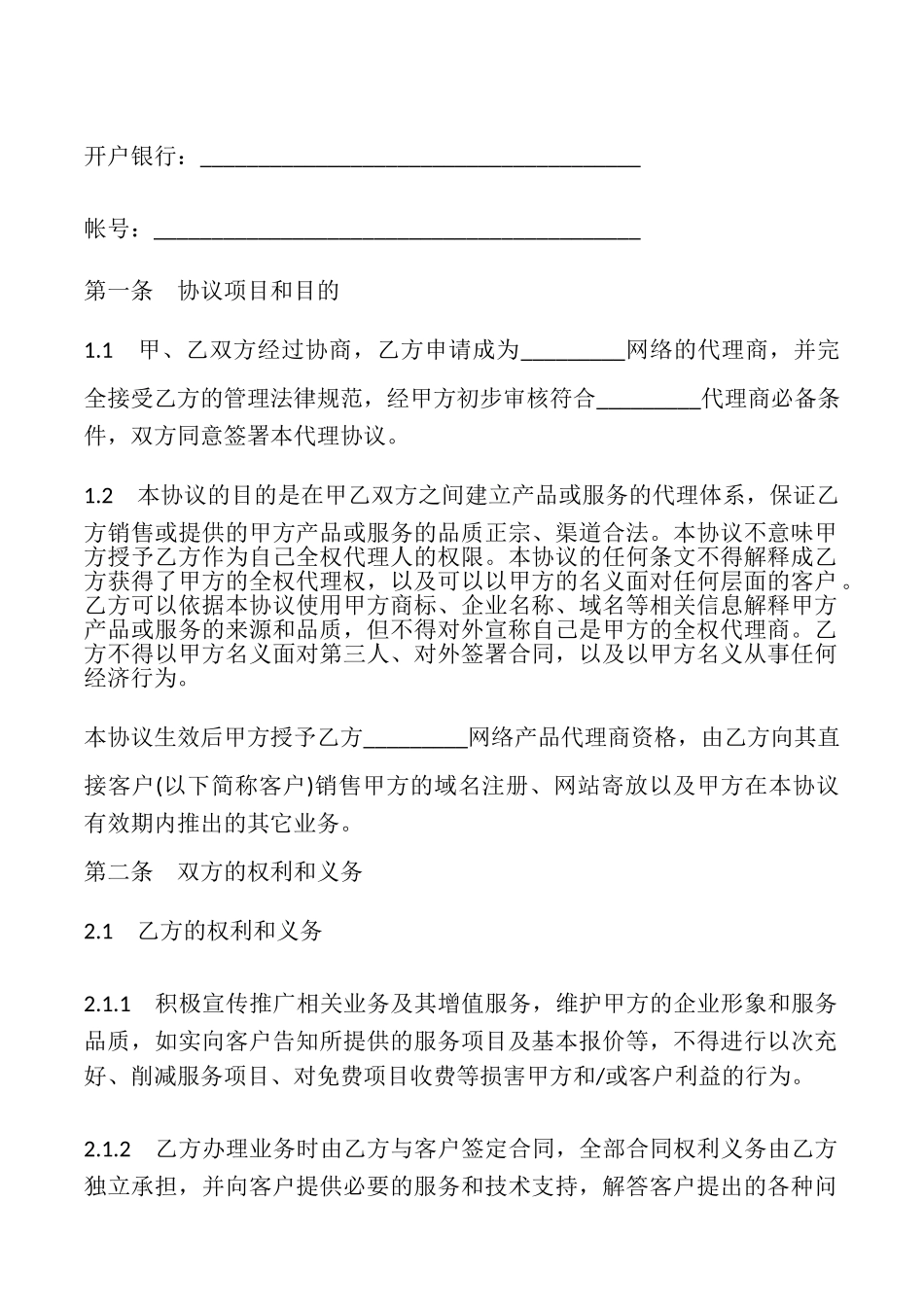 网络产品代理销售协议书_第2页