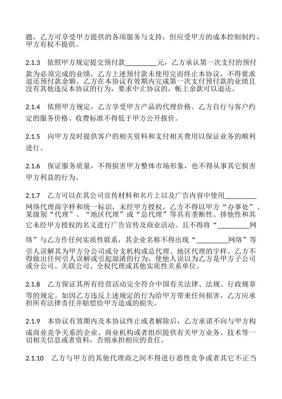 网络产品代理销售协议书_第3页