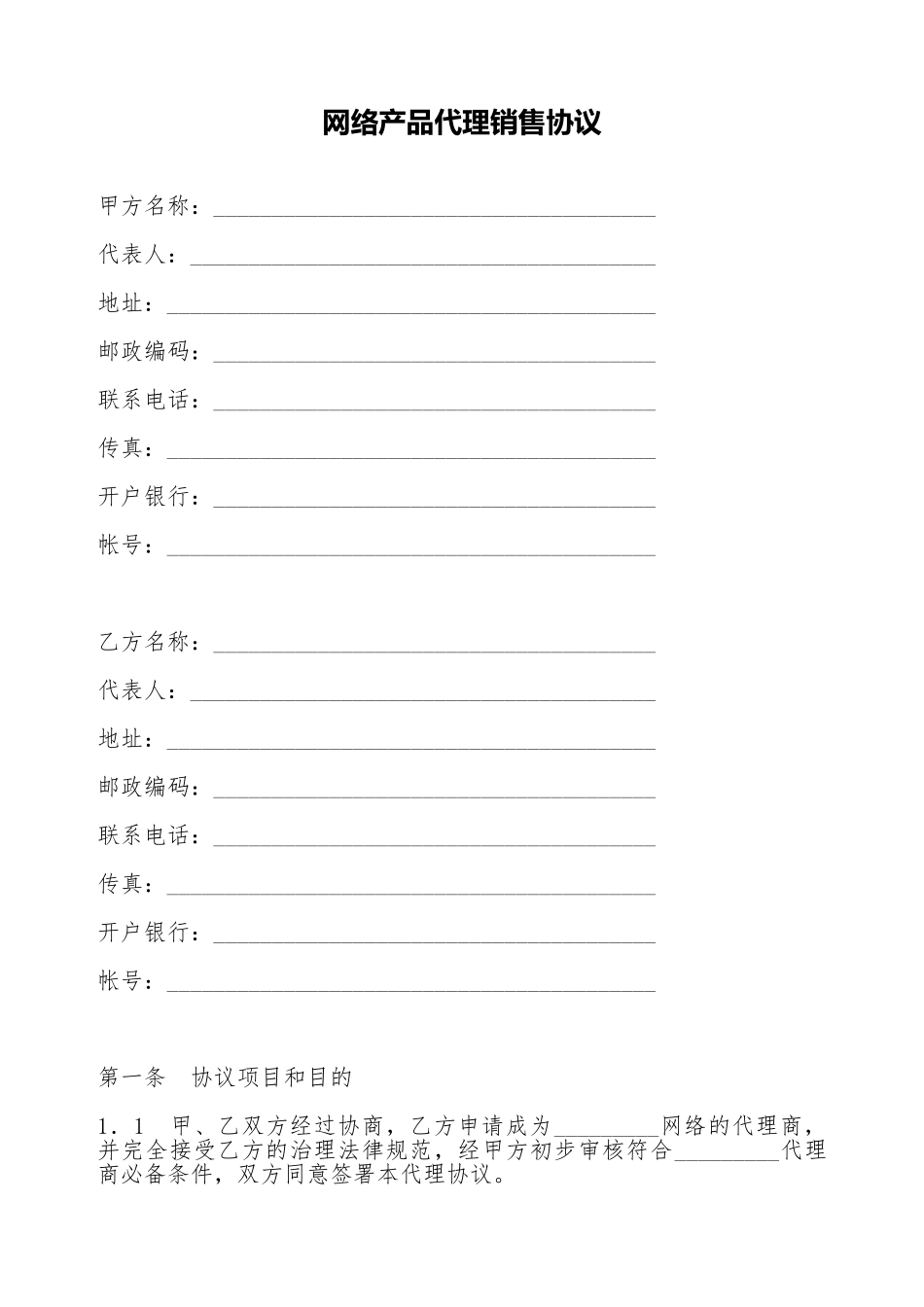网络产品代理销售协议_第1页