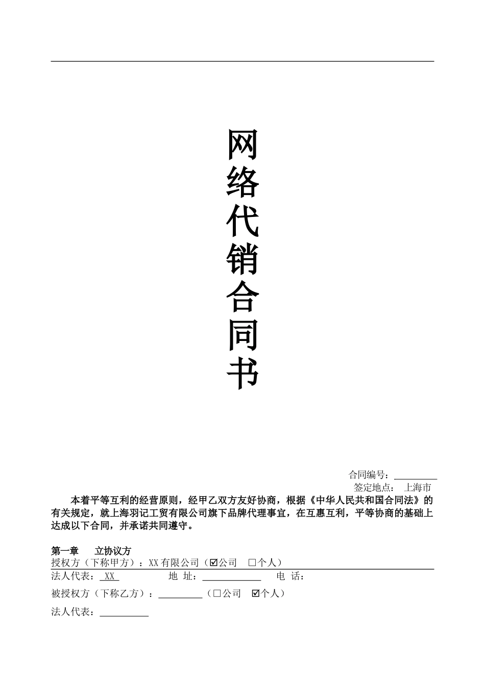 网络代理加盟合同书(律师版)_第1页