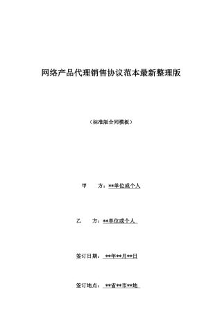 网络产品代理销售协议范本最新整理版