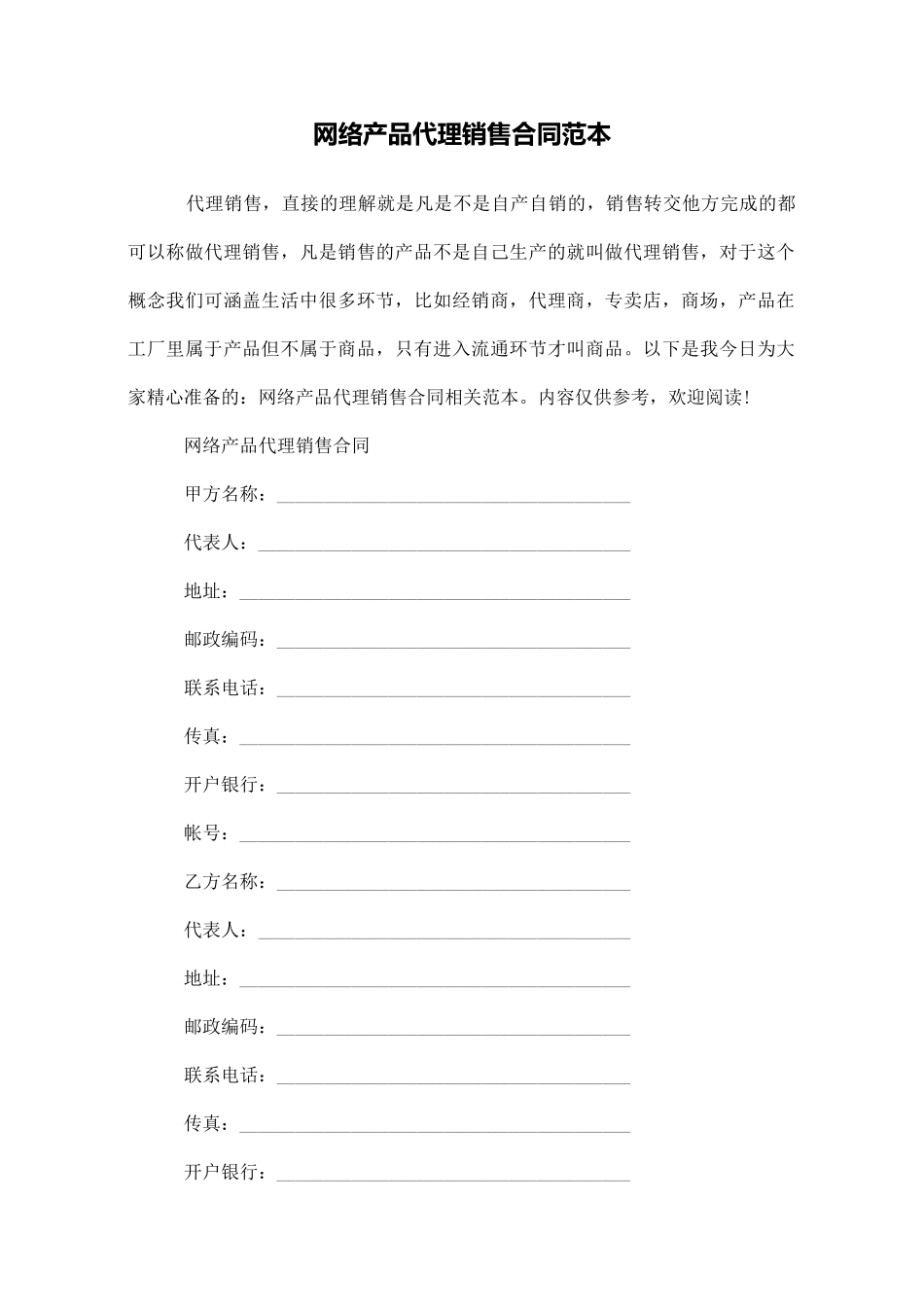 网络产品代理销售合同范本_第1页