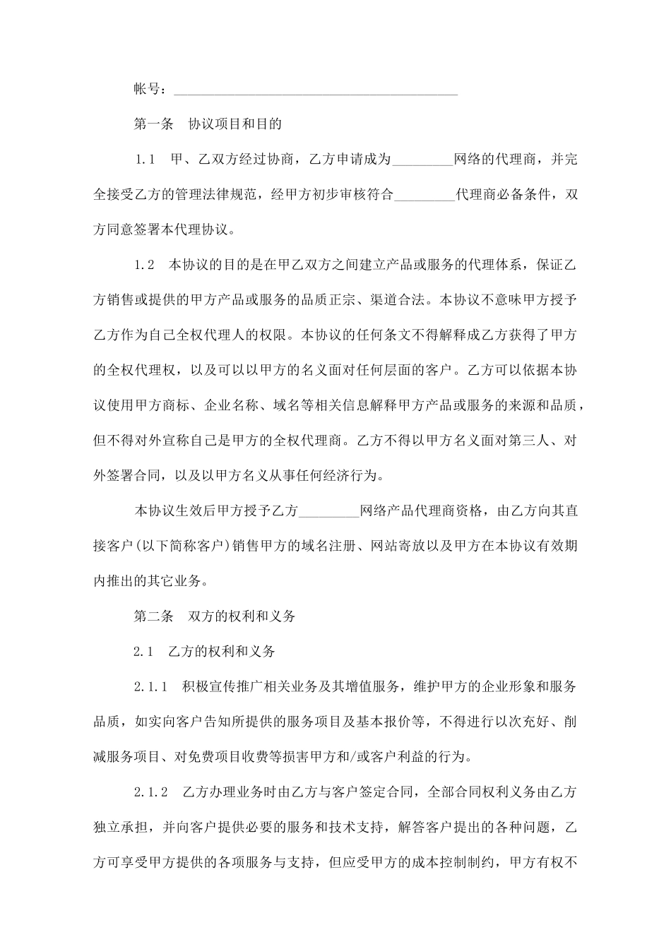 网络产品代理销售合同范本_第2页