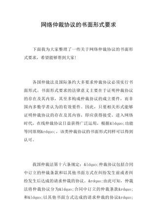 网络仲裁协议的书面形式要求