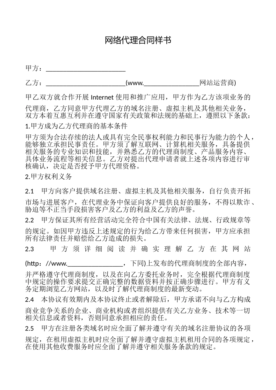 网络代理合同样书_第1页