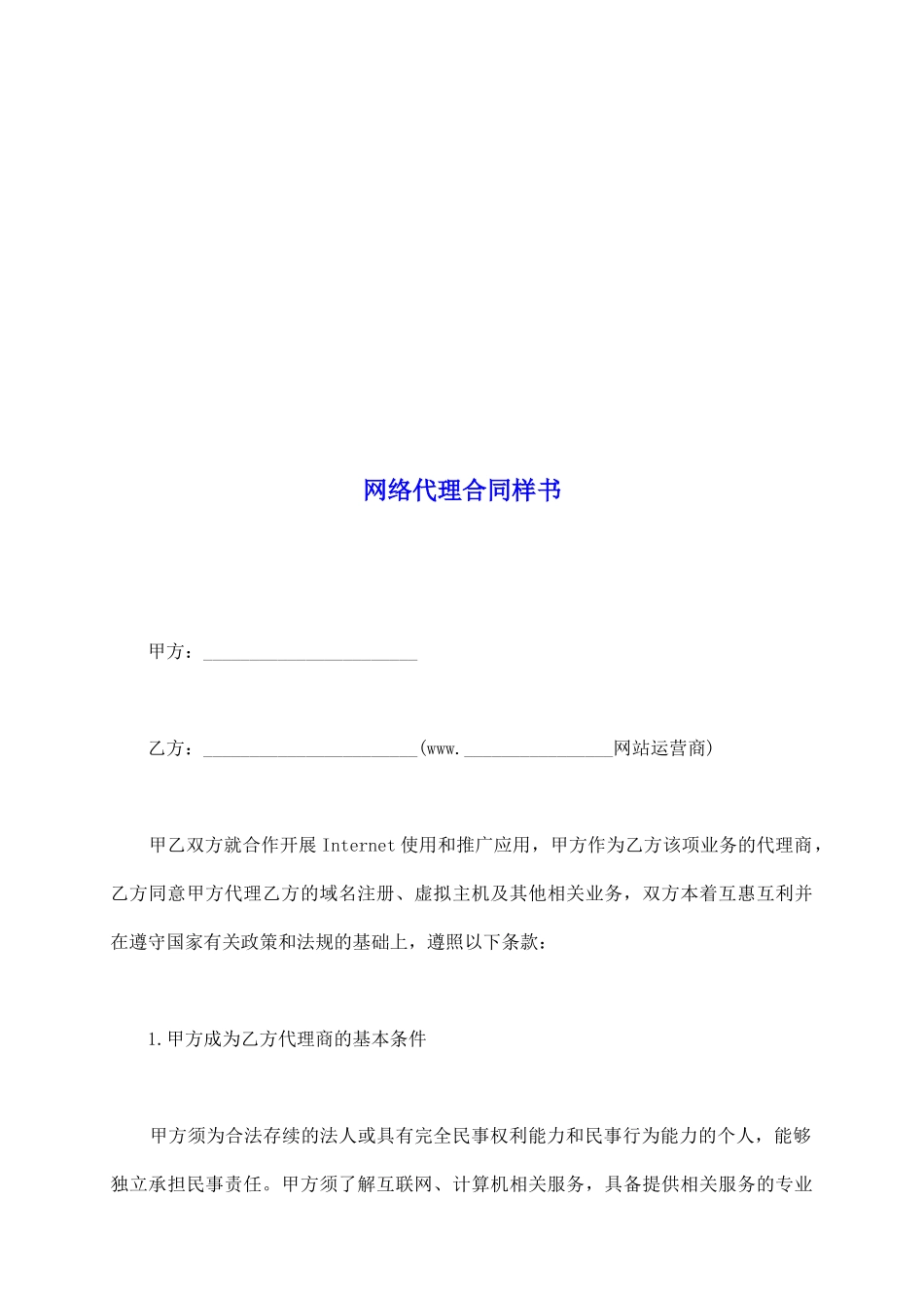 网络代理合同样书_第2页