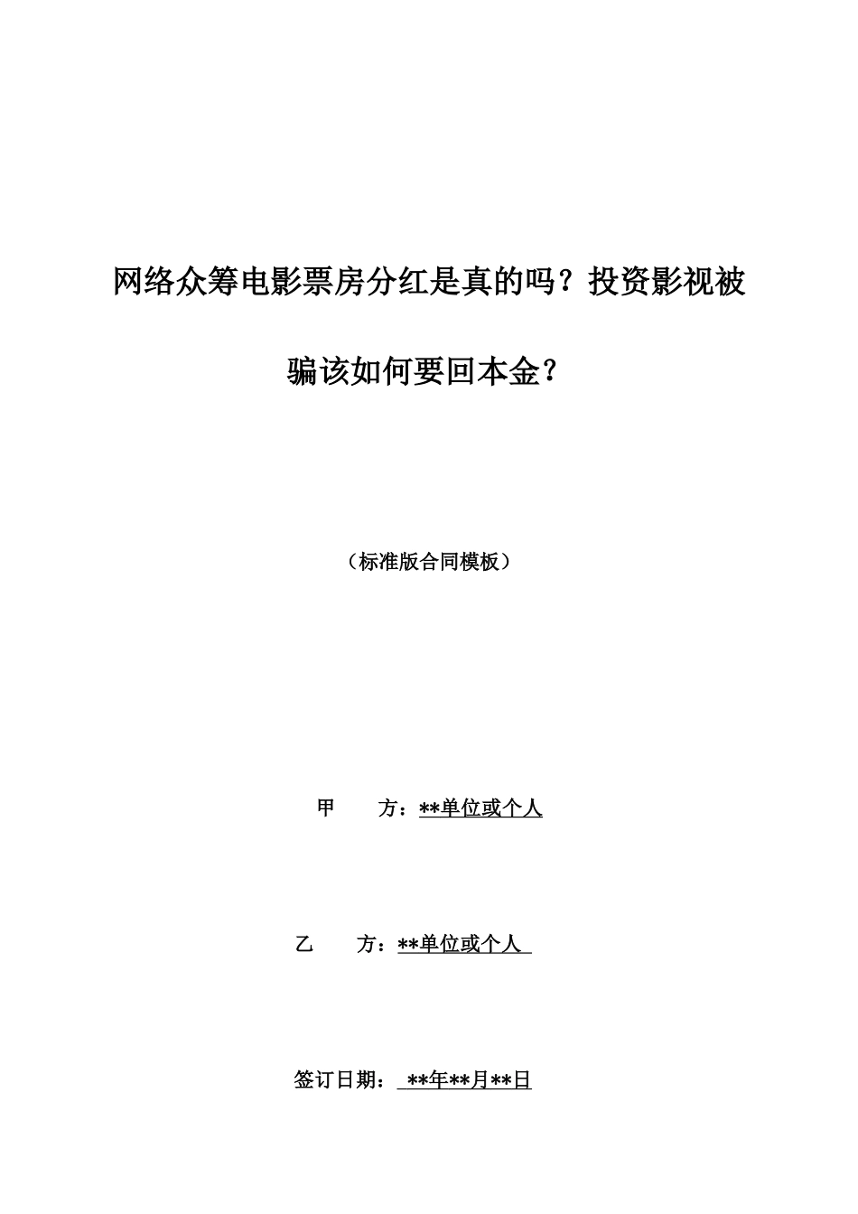 网络众筹电影票房分红是真的吗？投资影视被骗该如何要回本金？_第1页