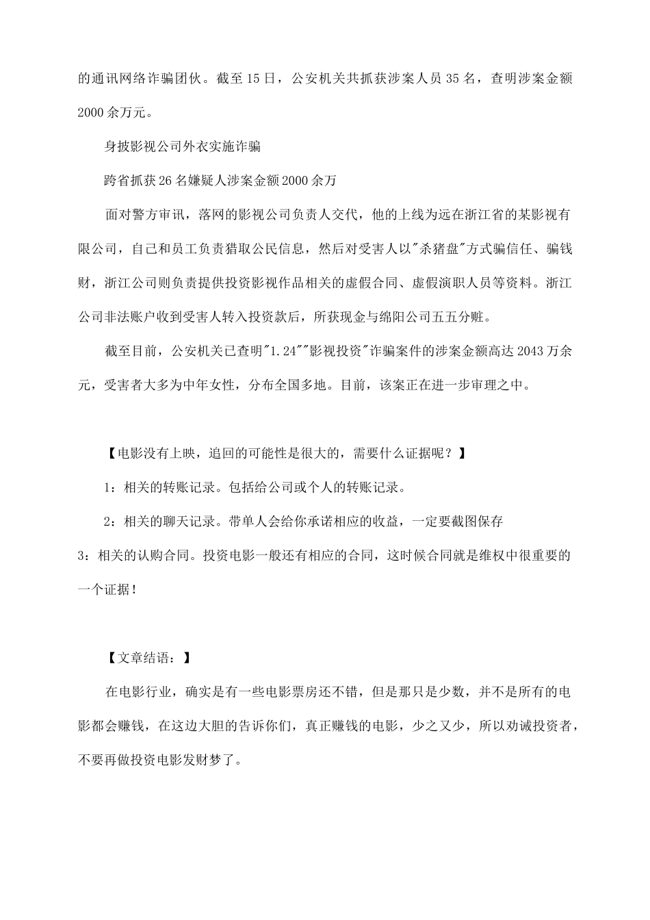 网络众筹电影票房分红是真的吗？投资影视被骗该如何要回本金？_第3页