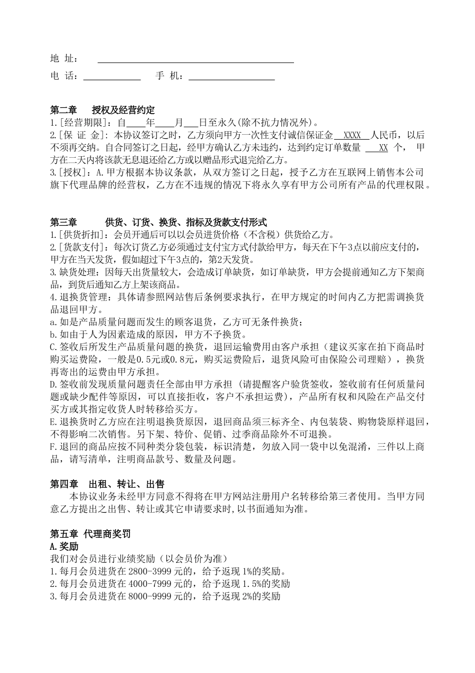 网络代理加盟合同书.doc_第2页