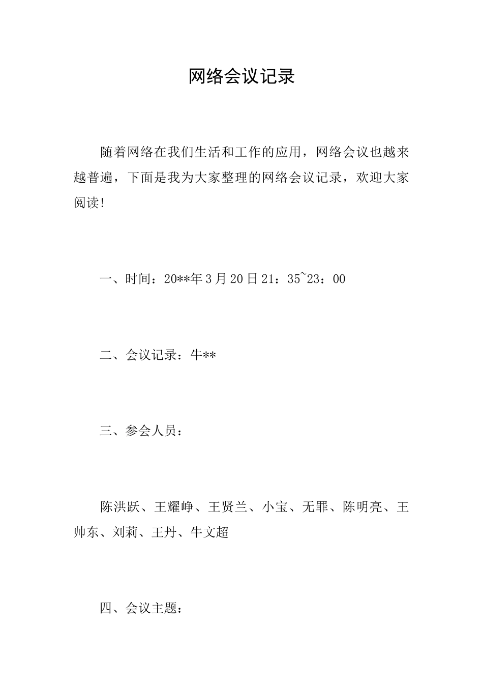 网络会议记录_第1页