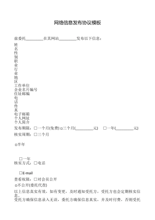 网络信息发布协议模板