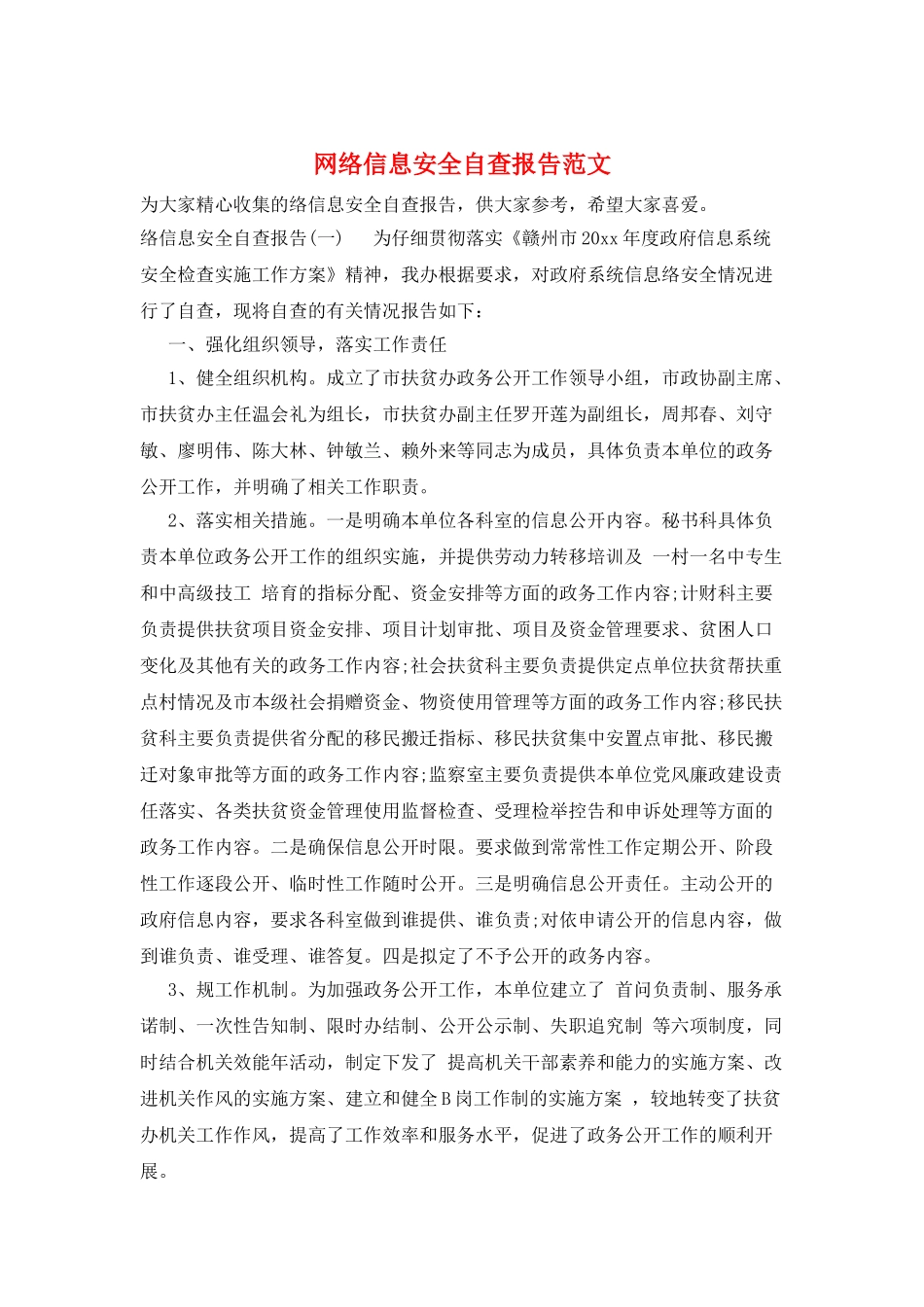 网络信息安全自查报告范文_第1页