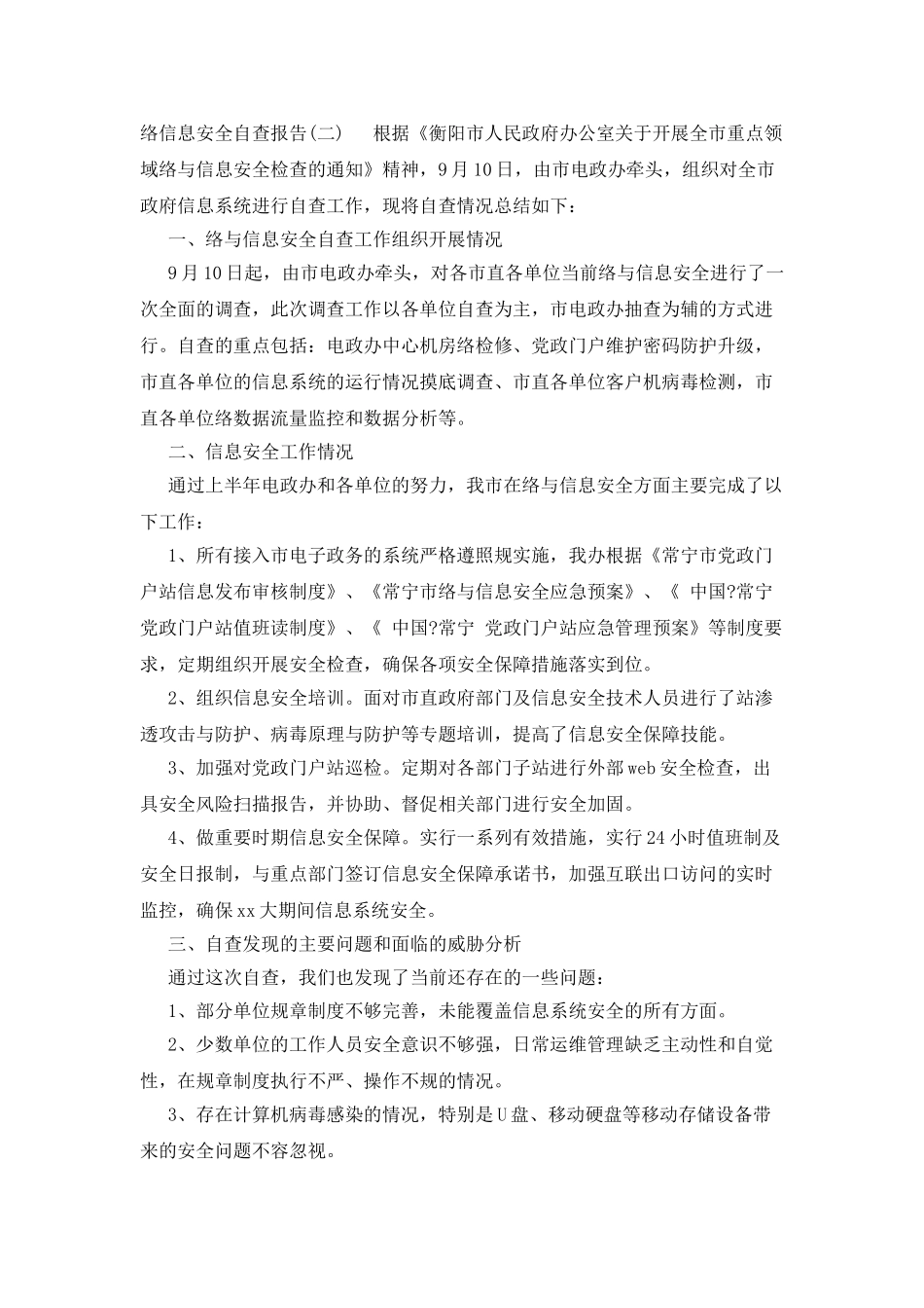 网络信息安全自查报告范文_第3页