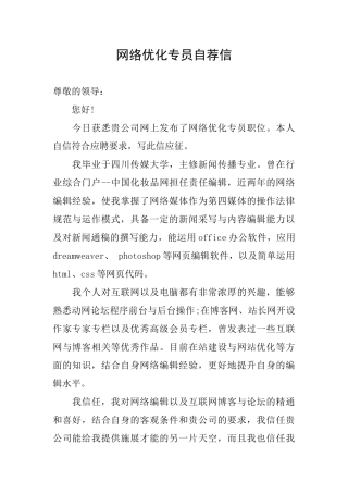 网络优化专员自荐信