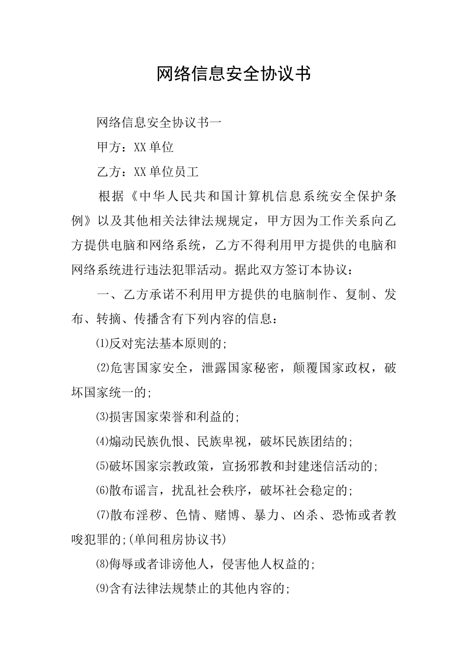 网络信息安全协议书_第1页