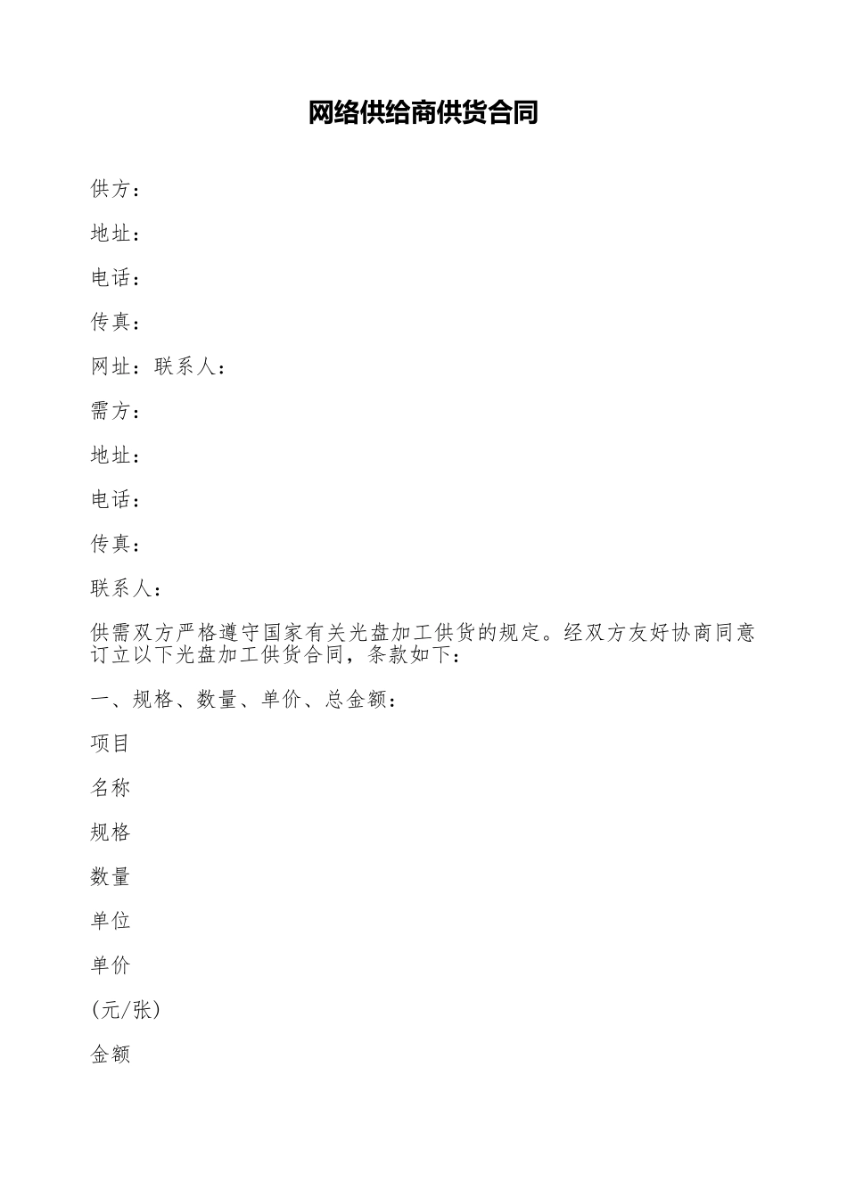 网络供应商供货合同_第1页