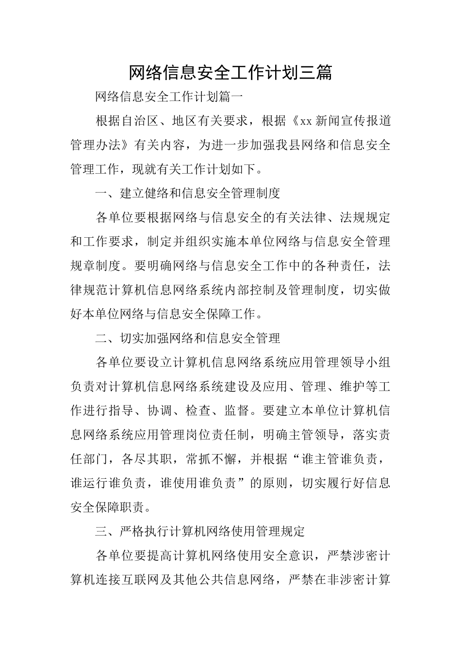 网络信息安全工作计划三篇_第1页