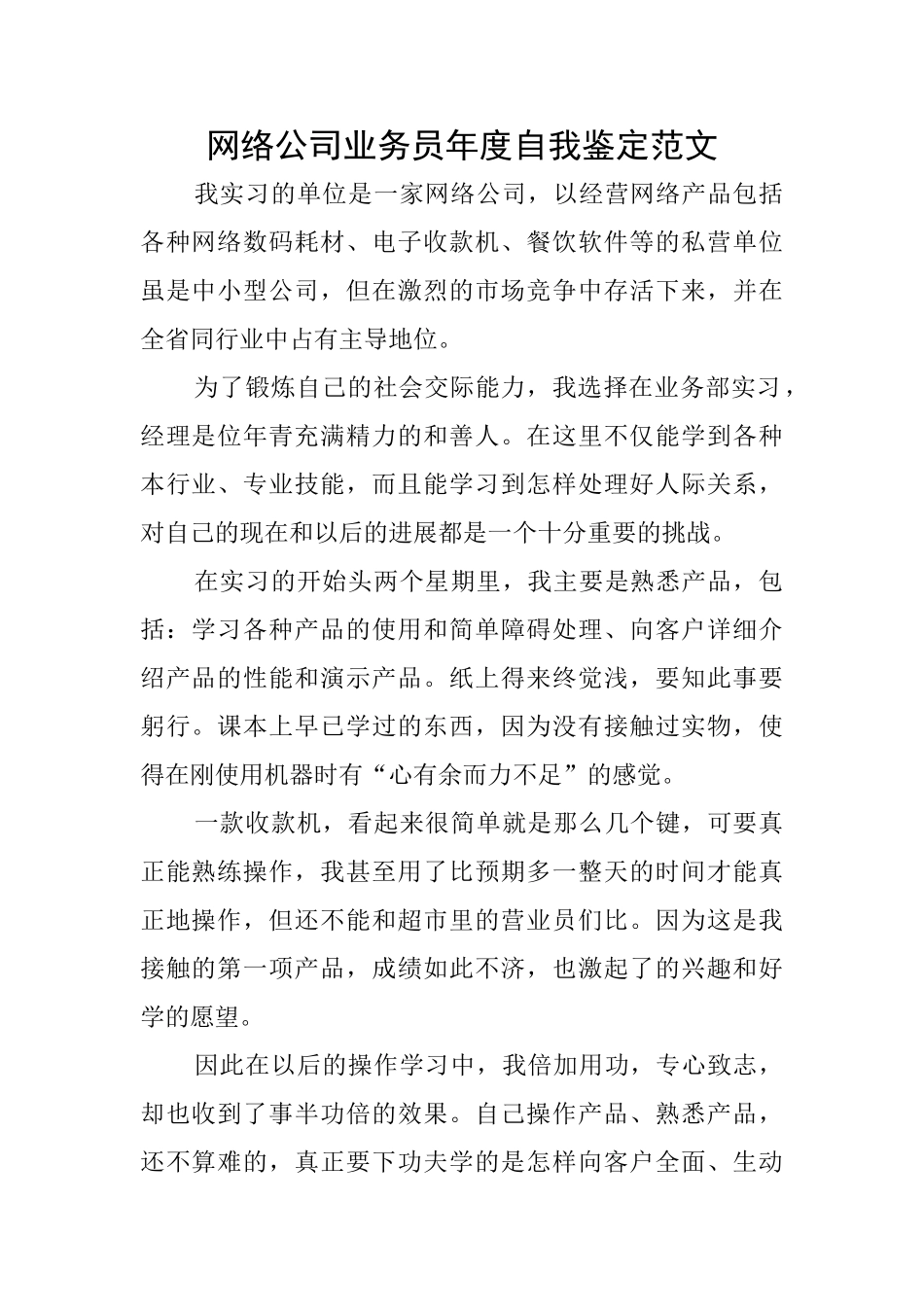 网络公司业务员年度自我鉴定范文_第1页