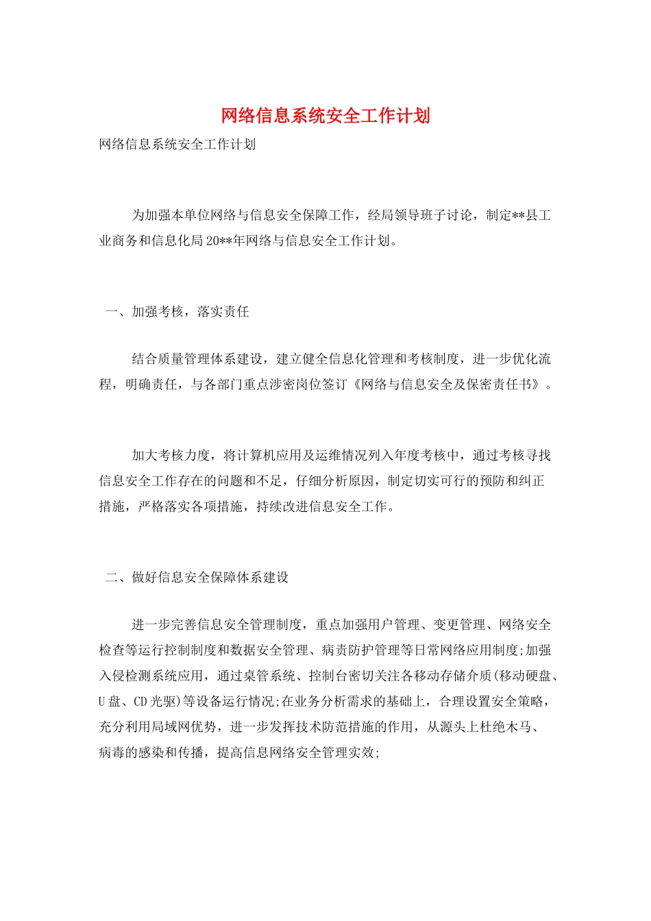 网络信息系统安全工作计划_第1页