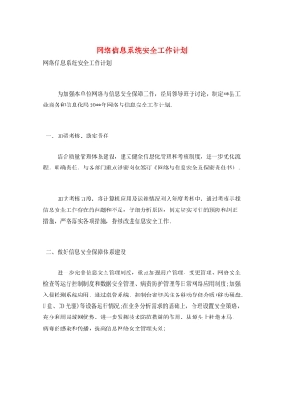 网络信息系统安全工作计划