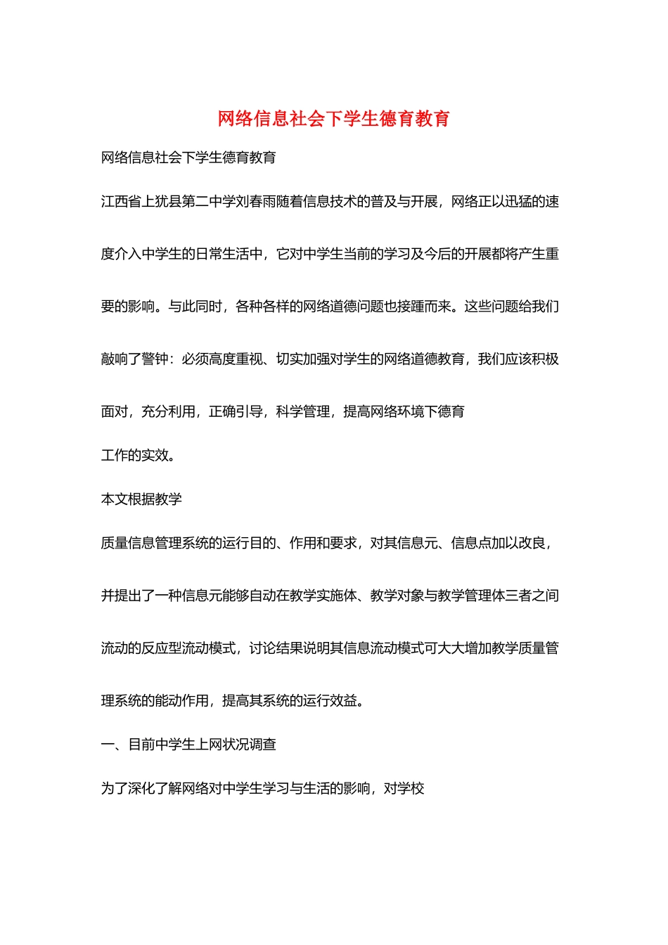 网络信息社会下学生德育教育_第1页