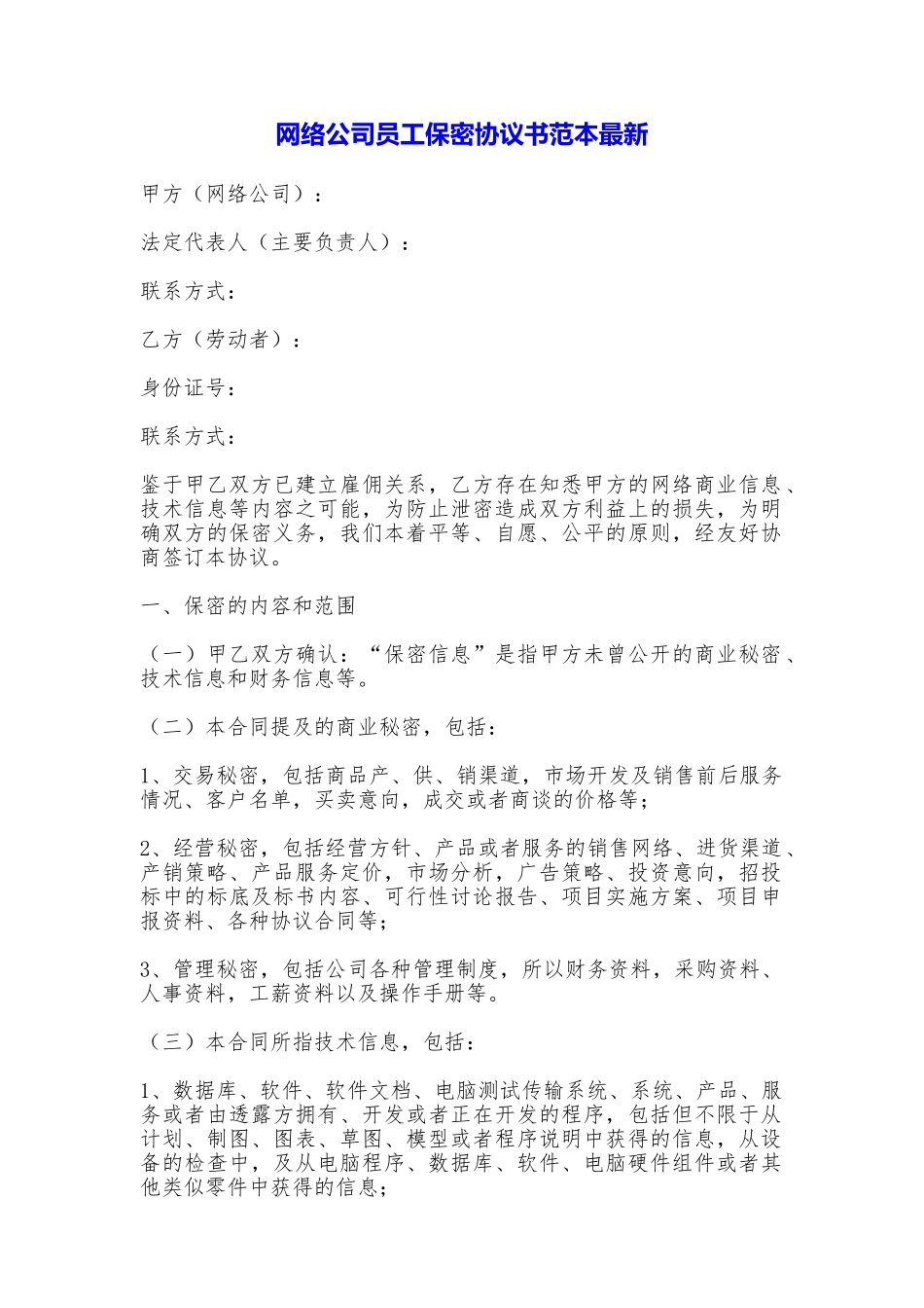 网络公司员工保密协议书最新_第1页
