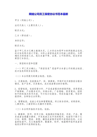 网络公司员工保密协议书最新