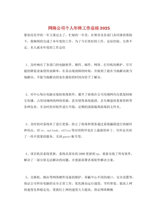 网络公司个人年终工作总结2025