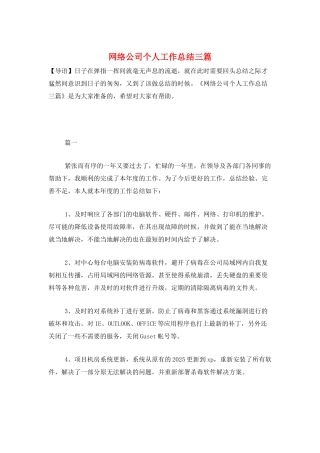 网络公司个人工作总结三篇