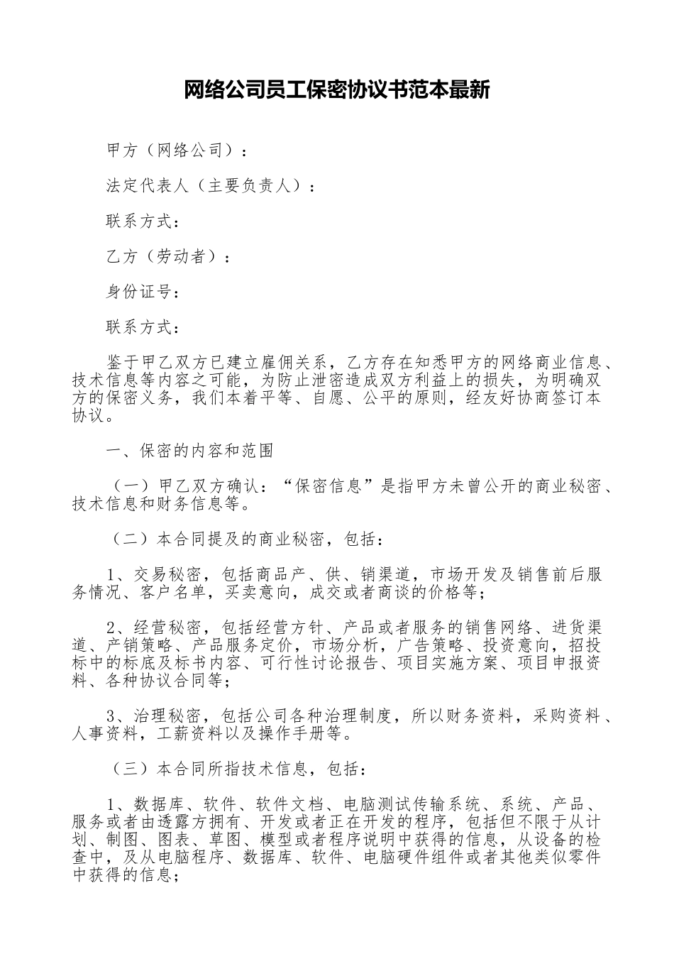 网络公司员工保密协议书范本最新_第1页
