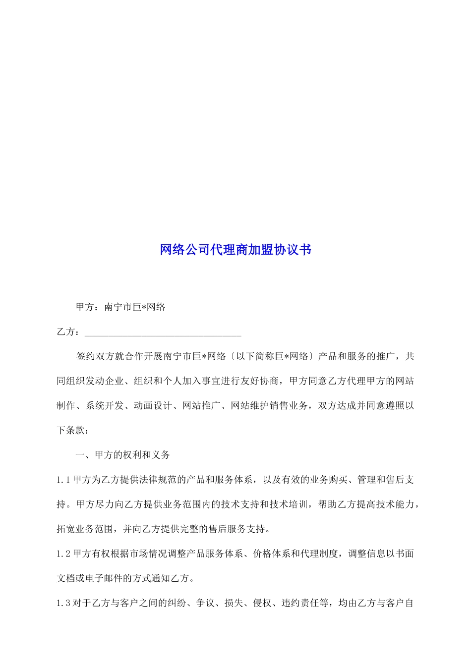 网络公司代理商加盟协议书_第2页