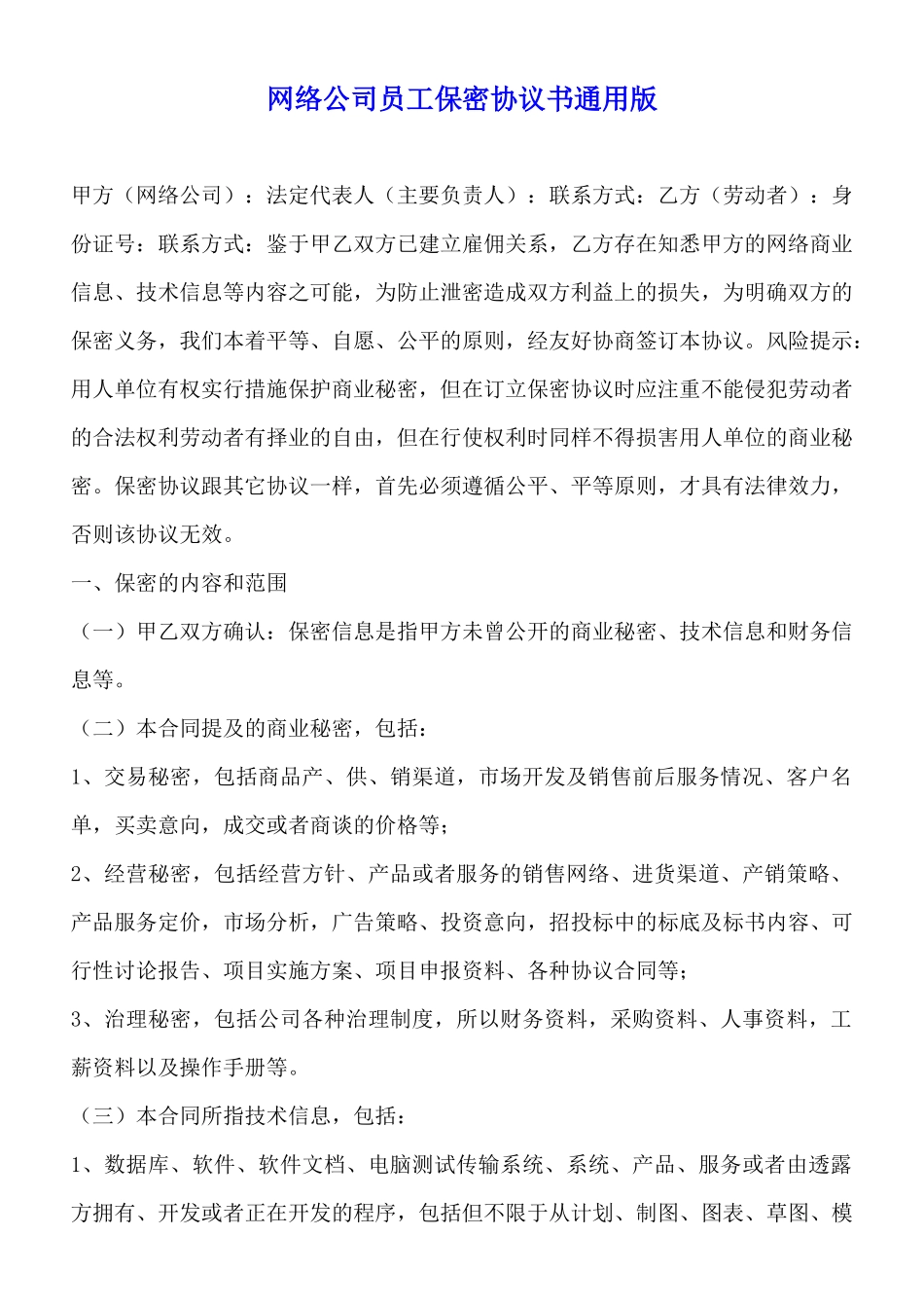 网络公司员工保密协议书通用版_第1页