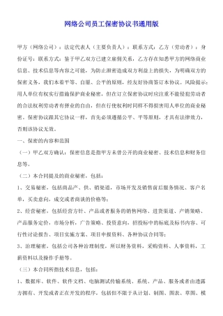 网络公司员工保密协议书通用版