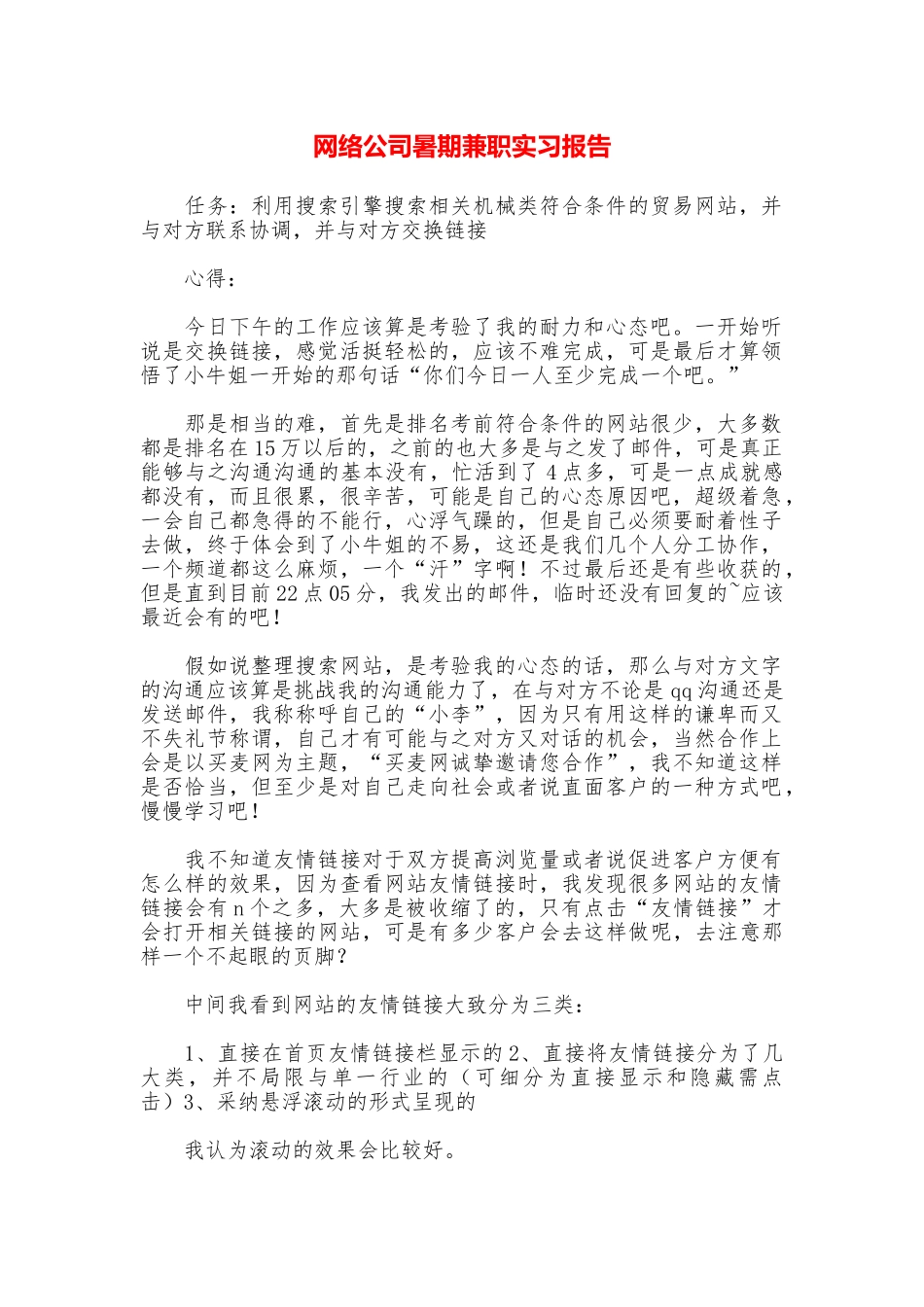 网络公司暑期兼职实习报告_第1页