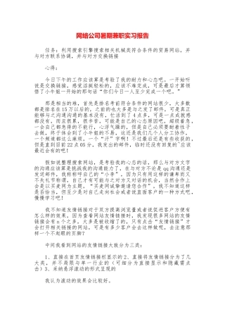 网络公司暑期兼职实习报告