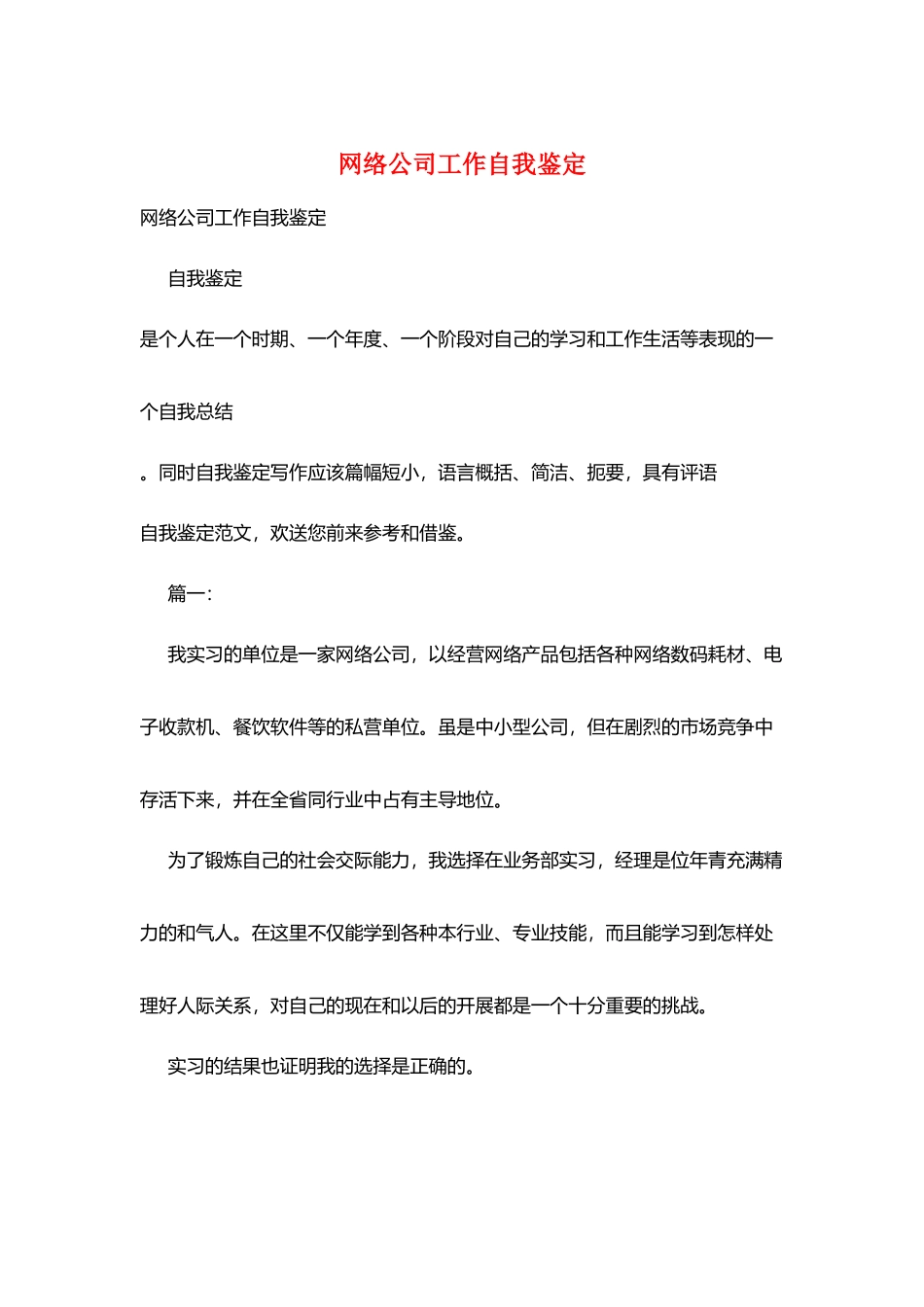 网络公司工作自我鉴定_第1页