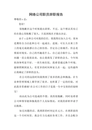 网络公司职员辞职报告