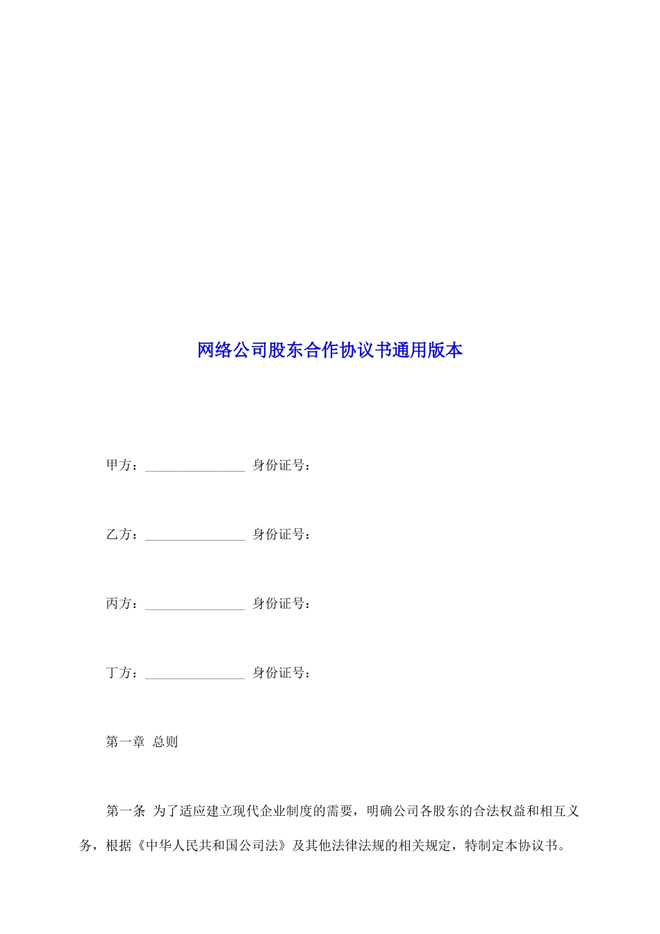 网络公司股东合作协议书通用版本_第2页