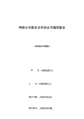 网络公司股东合作协议书通用版本