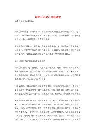 网络公司实习自我鉴定