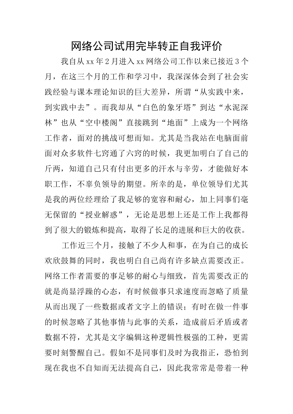 网络公司试用完毕转正自我评价_第1页