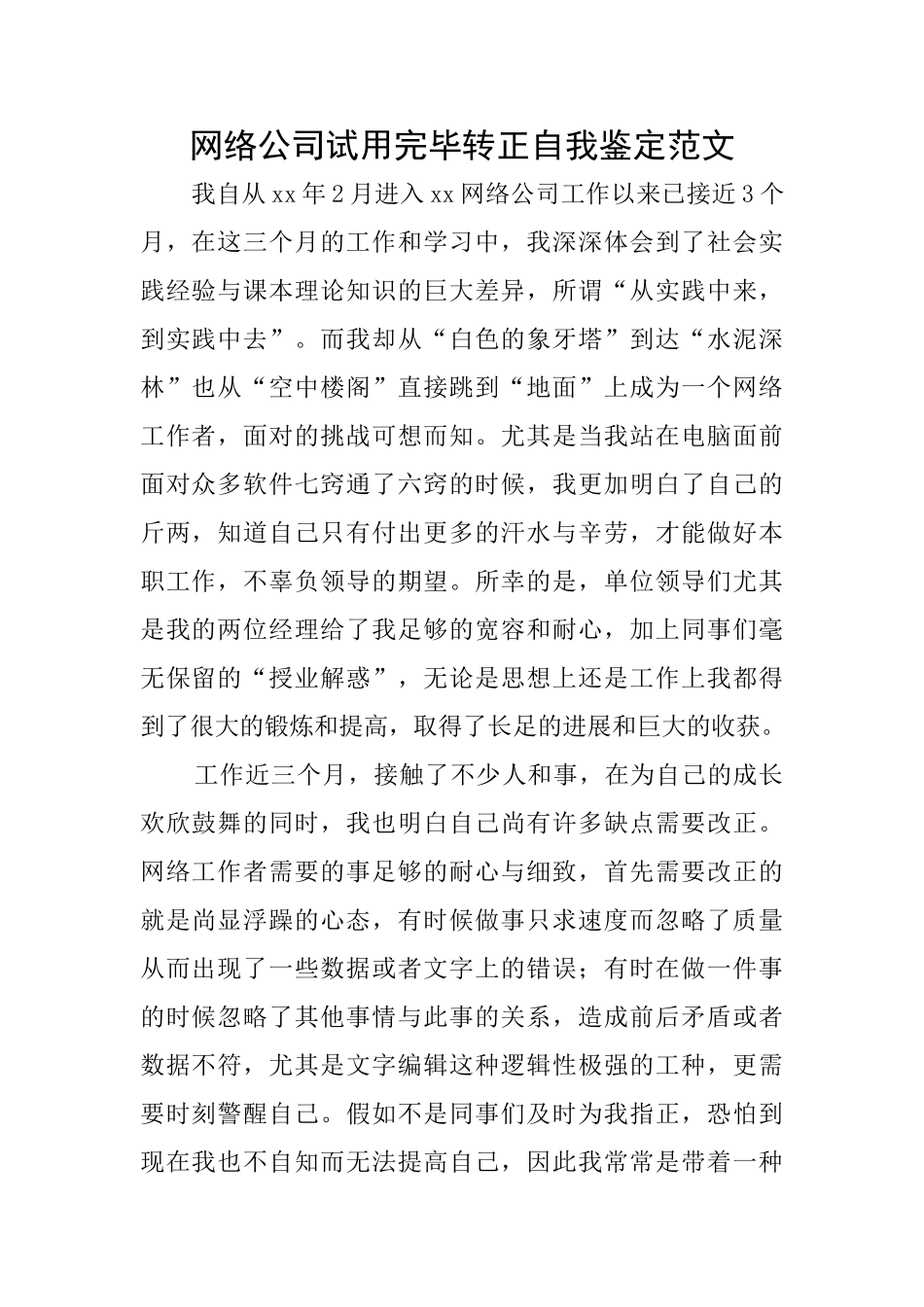 网络公司试用完毕转正自我鉴定范文_第1页