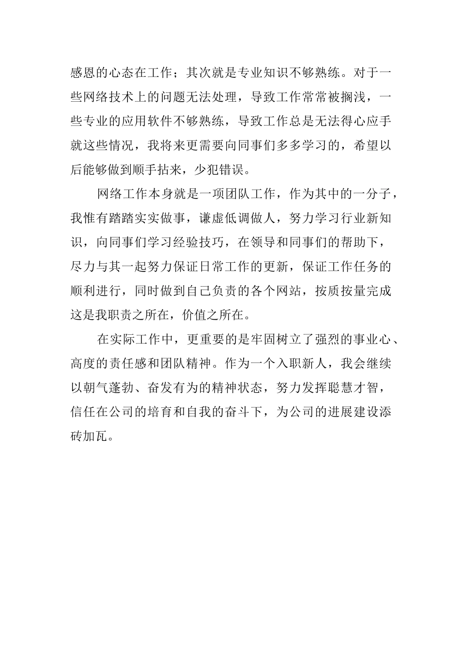 网络公司试用完毕转正自我鉴定范文_第2页
