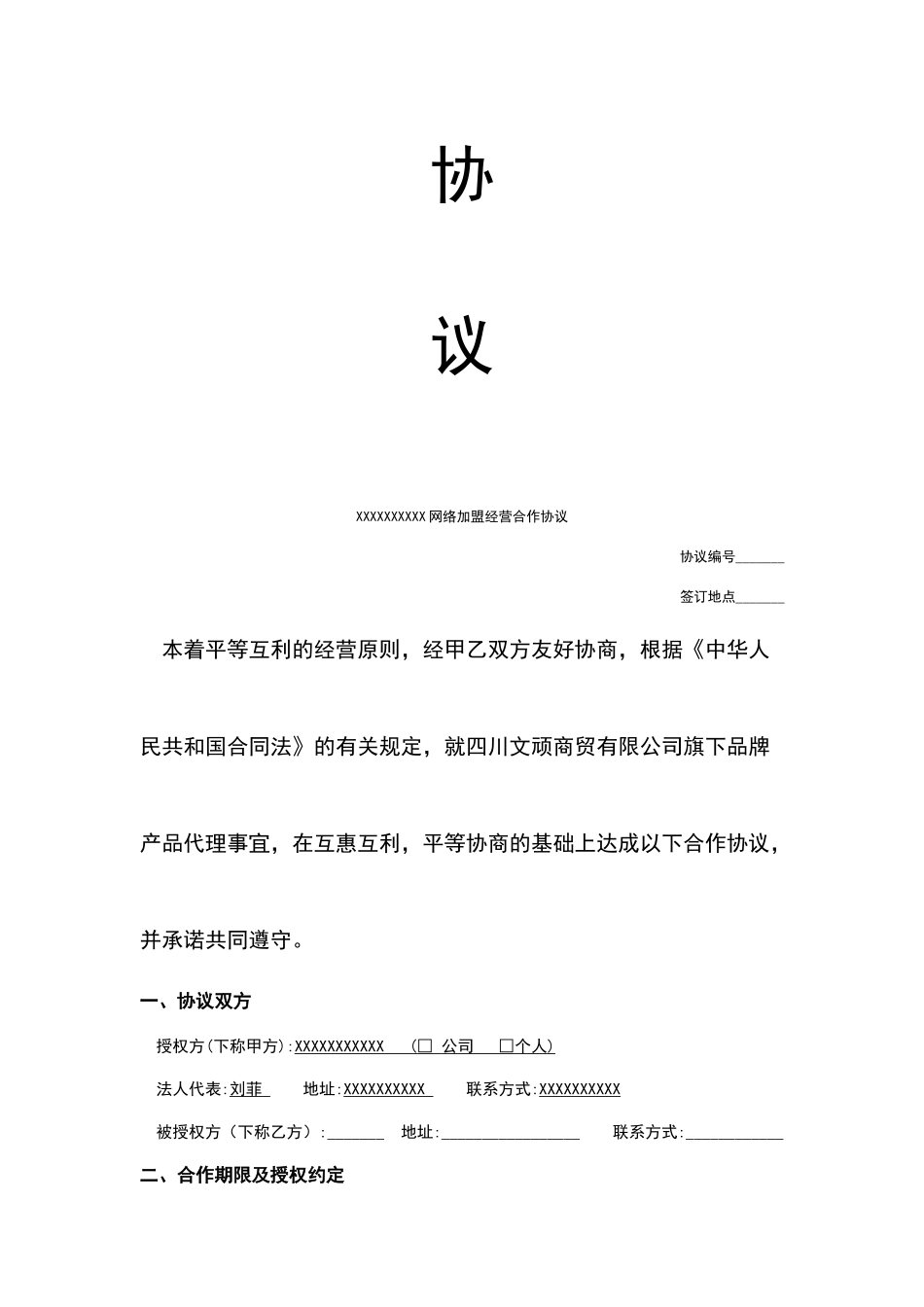 网络分销代理合作协议x_第2页